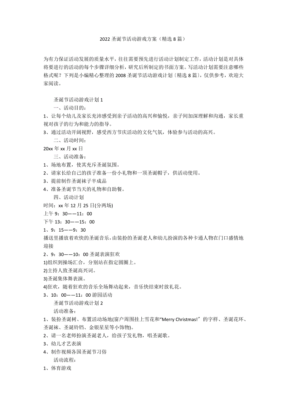 2022圣诞节活动游戏方案（精选8篇）_第1页