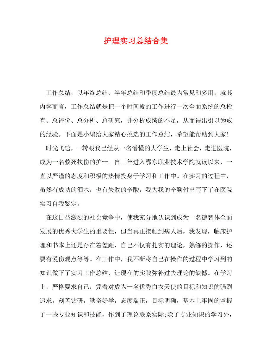 [精编]护理实习总结合集_第1页