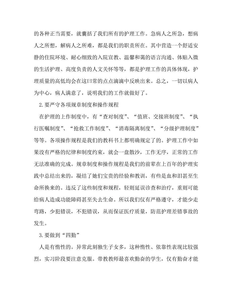 [精编]护理实习总结合集_第5页