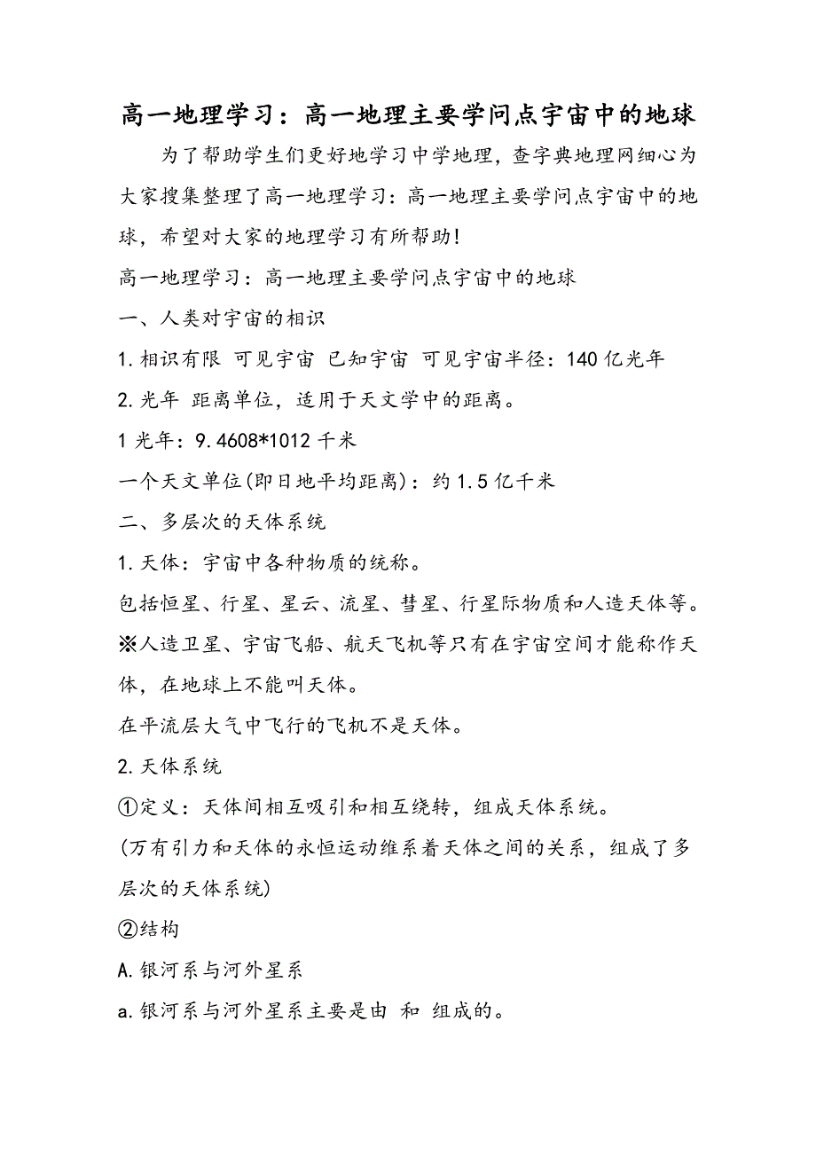 高一地理学习：高一地理主要知识点宇宙中的地球_第1页