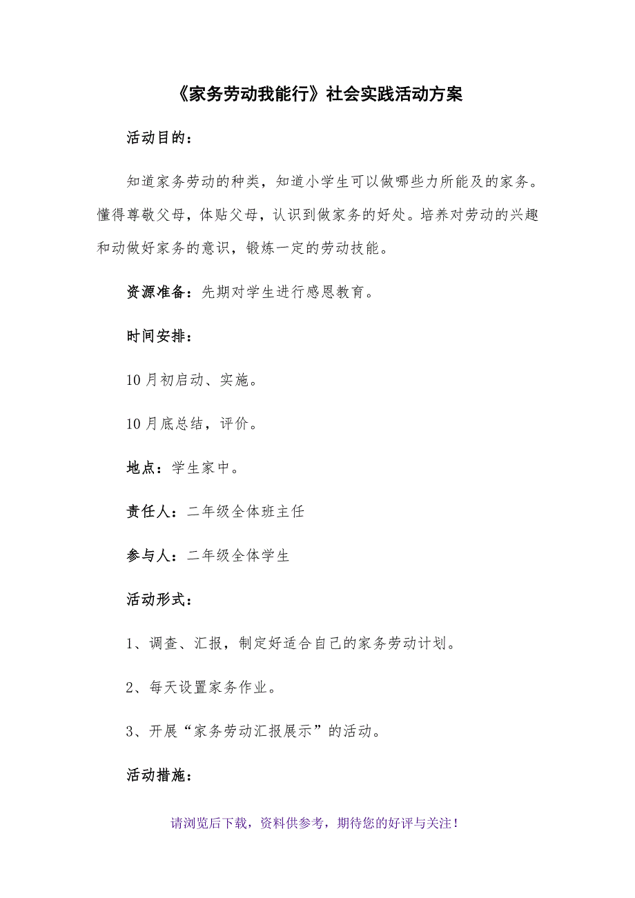 《家务劳动我能行》社会实践活动方案_第1页