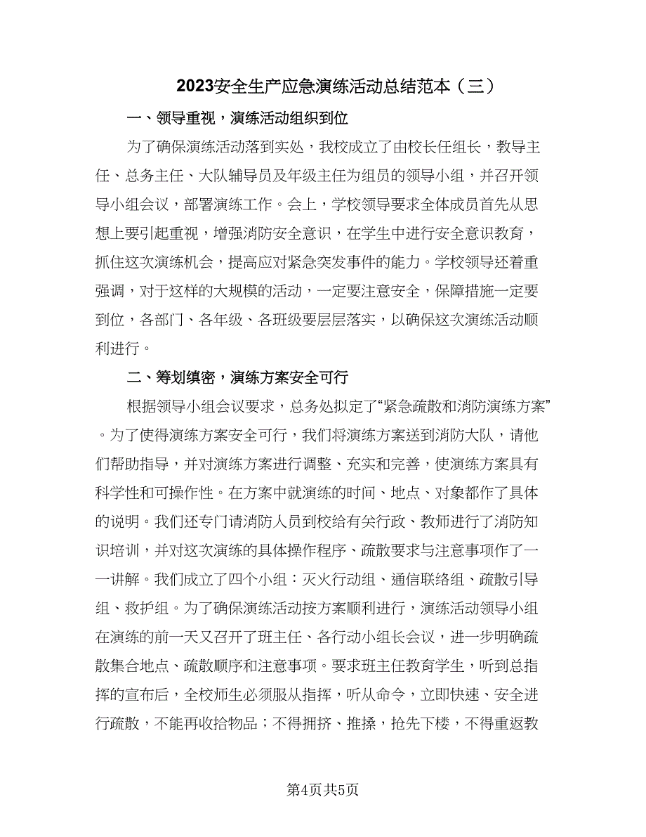 2023安全生产应急演练活动总结范本（三篇）.doc_第4页