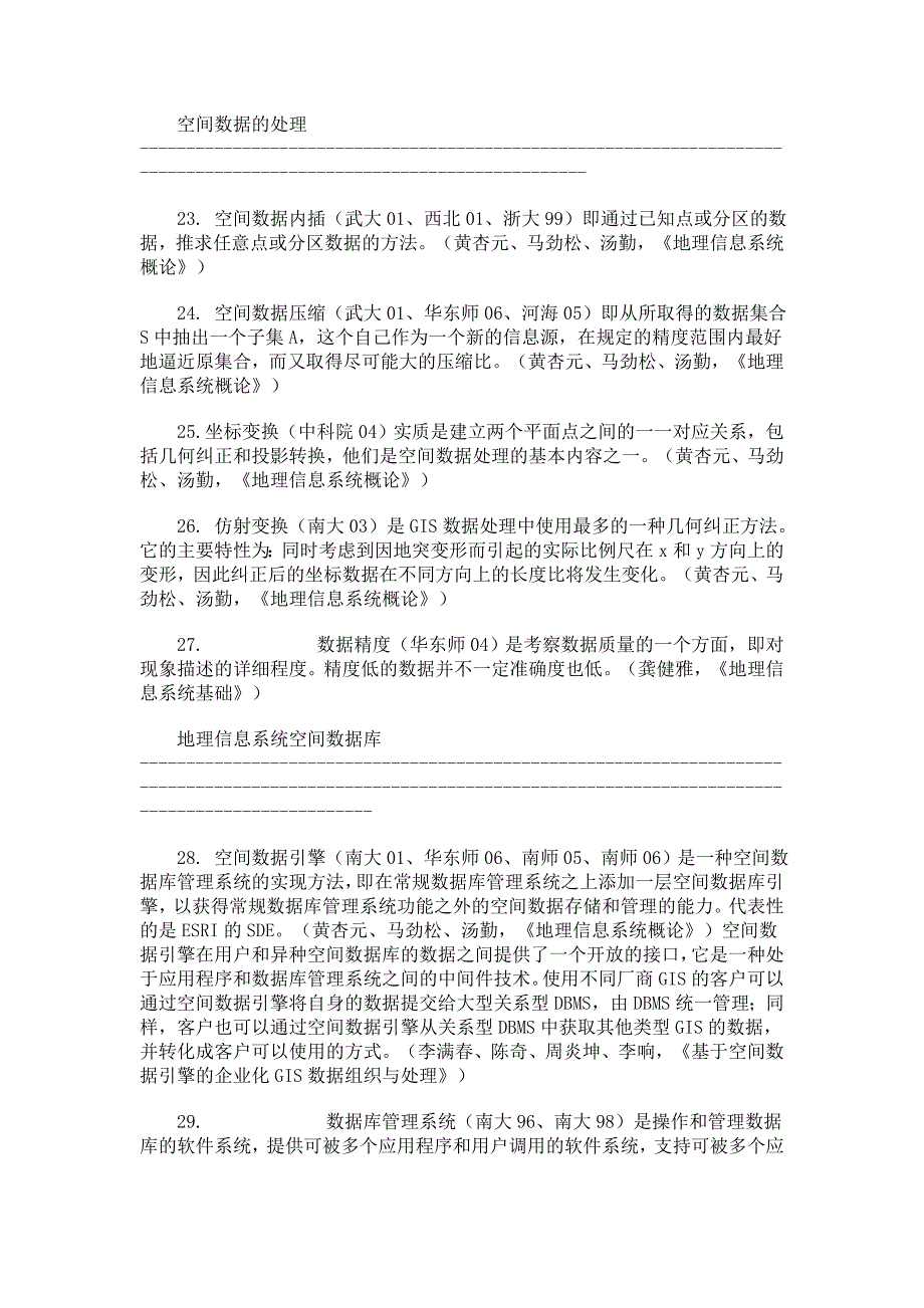 地理信息系统名词解释大全_第4页