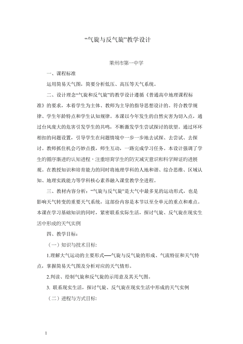 气旋与反气旋教学设计_第1页