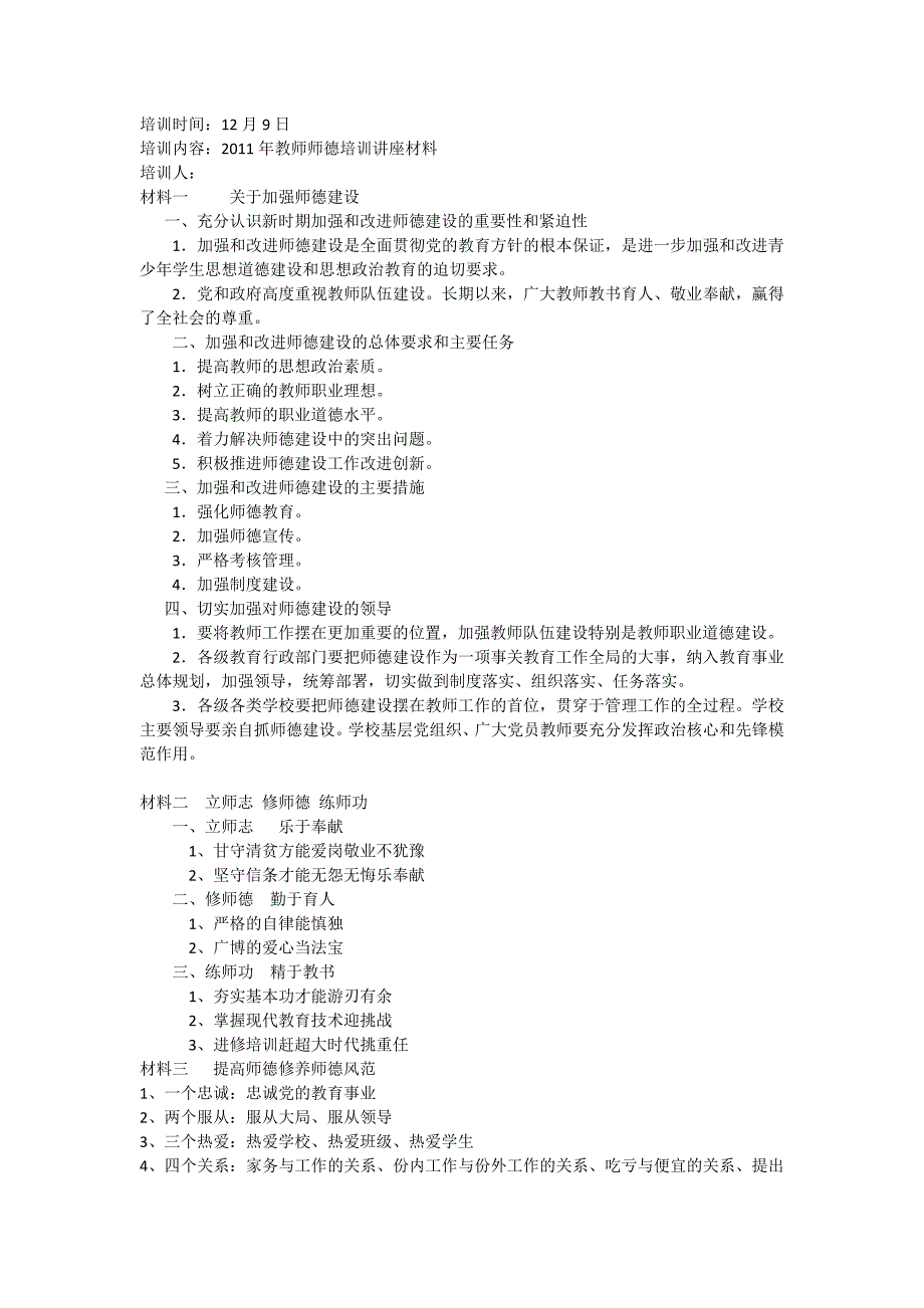 教师政治学习笔记2011年12月.doc_第1页