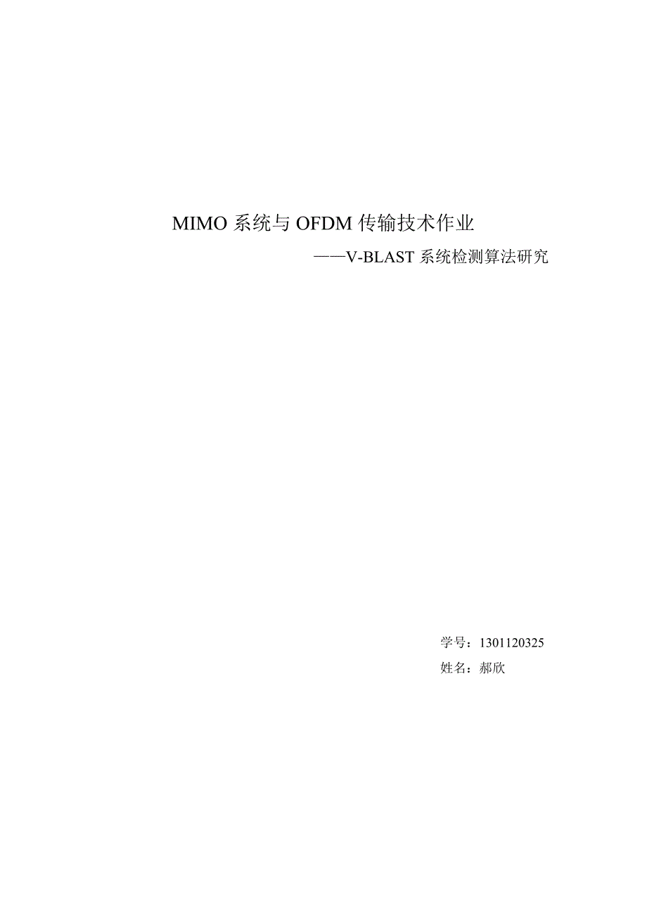 MIMO中VBLAST检测算法研究_第1页