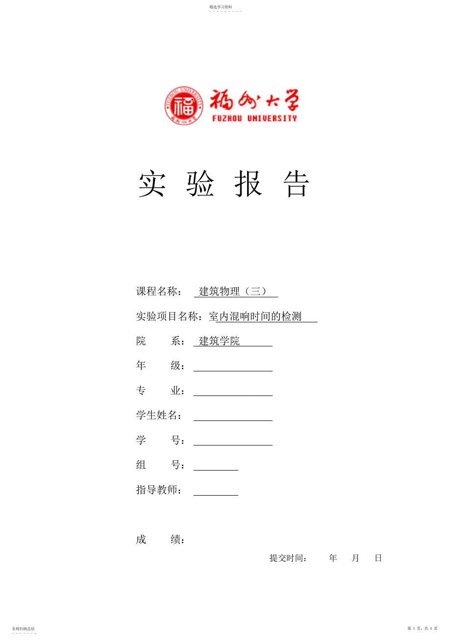 2022年建筑物理声学实验报告——室内混响时间的检测_第1页