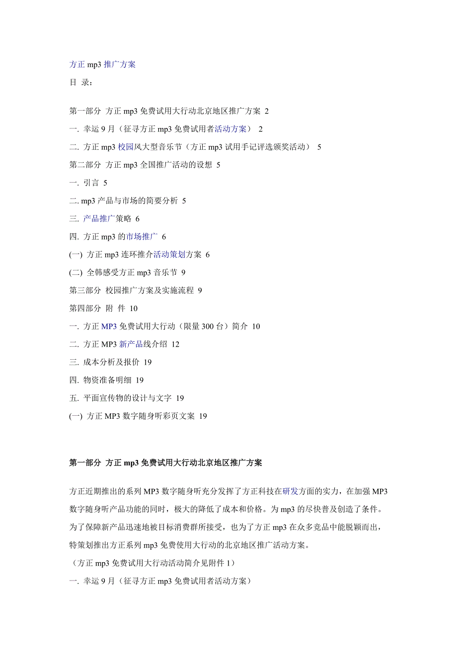 方正mp3推广方案.doc_第1页