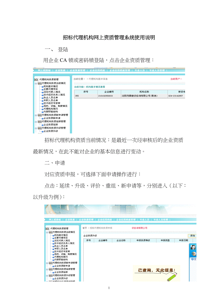 招标代理机构网上资质管理系统使用说明_第1页