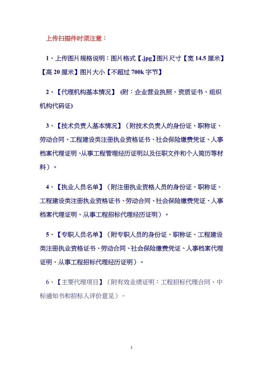 招标代理机构网上资质管理系统使用说明_第3页