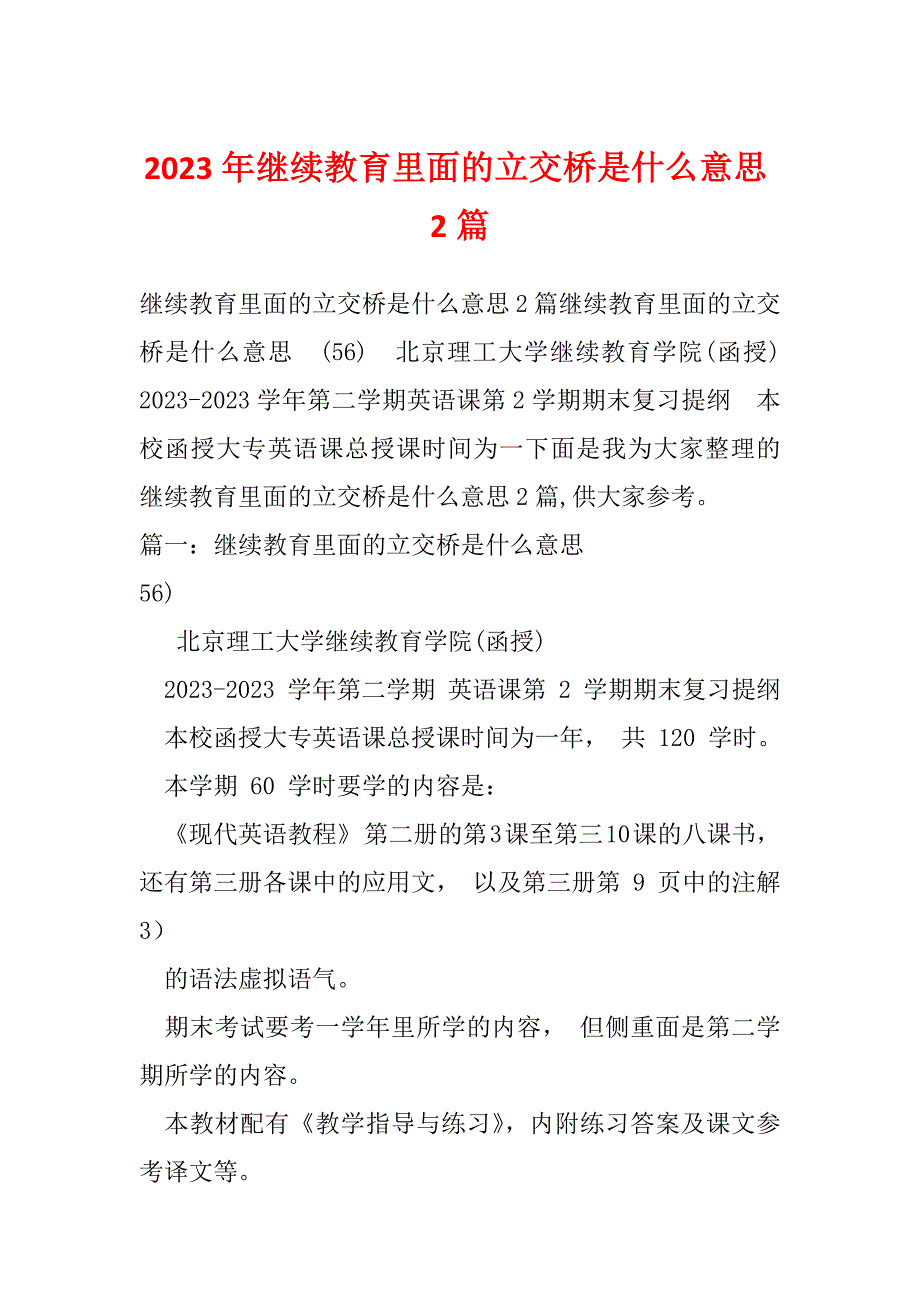 2023年继续教育里面的立交桥是什么意思2篇_第1页