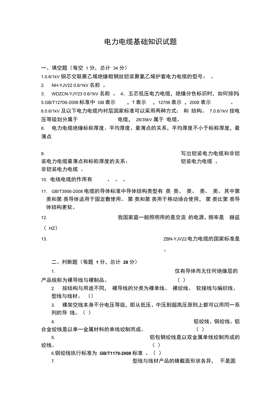 电线电缆基础知识试题_第1页