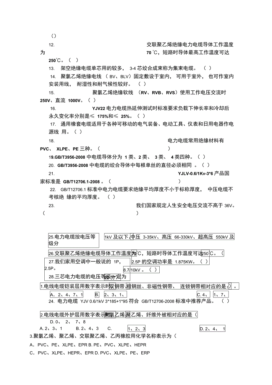 电线电缆基础知识试题_第3页