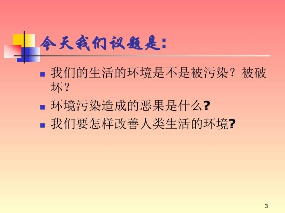 保护环境就是保护人类自己图文.ppt_第3页