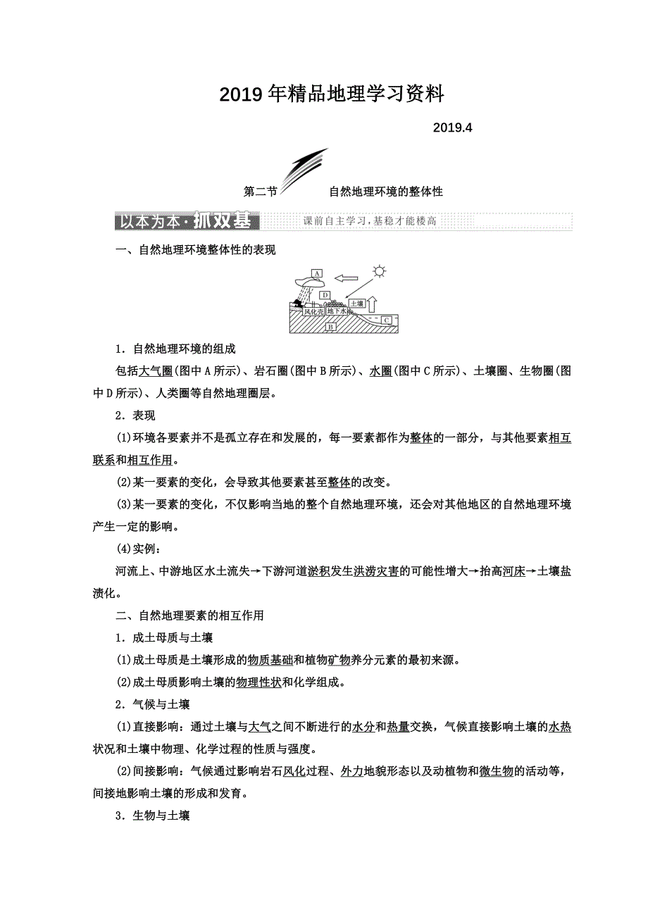 高中地理湘教版浙江专版必修1讲义：第三章 第二节 自然地理环境的整体性 Word版含答案_第1页