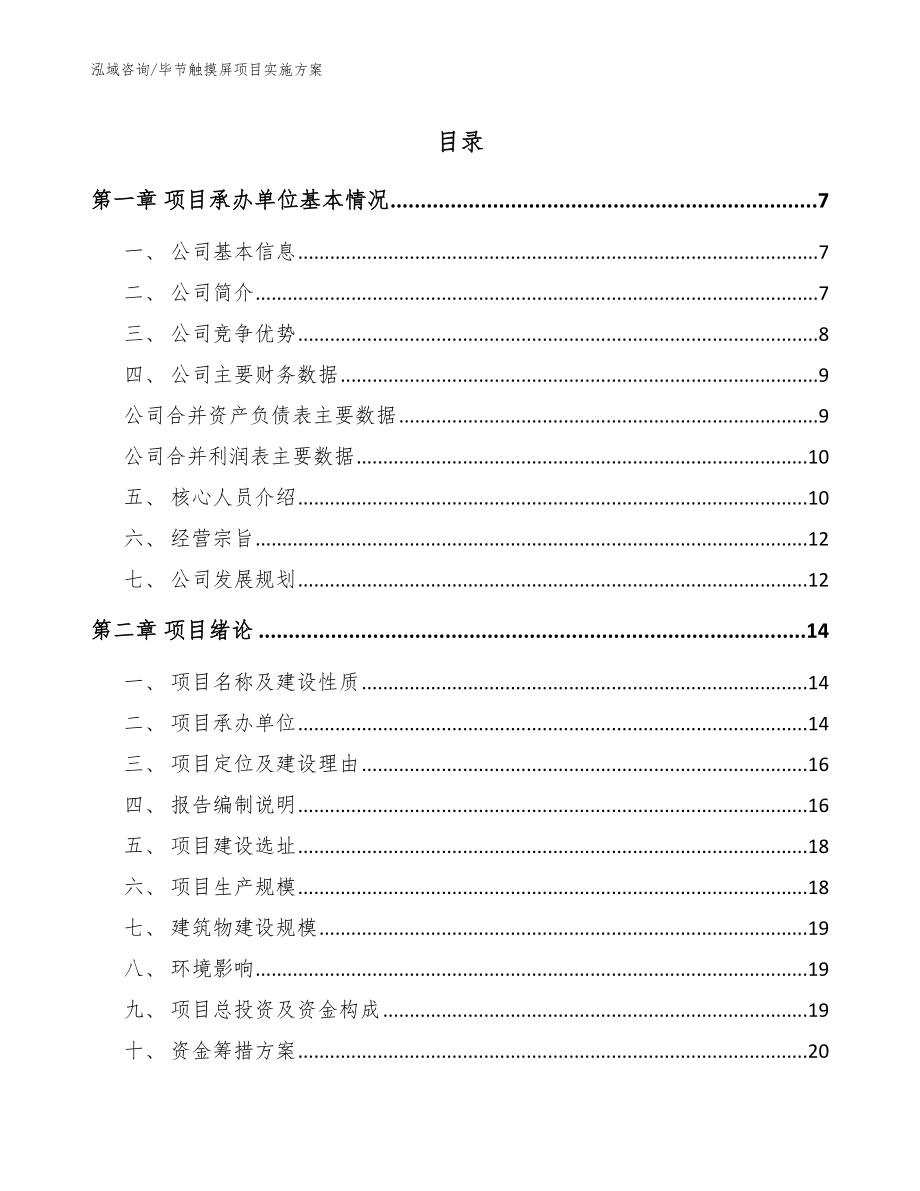 毕节触摸屏项目实施方案范文_第1页