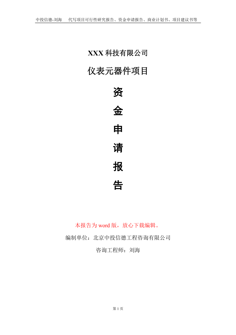 仪表元器件项目资金申请报告写作模板-定制代写_第1页