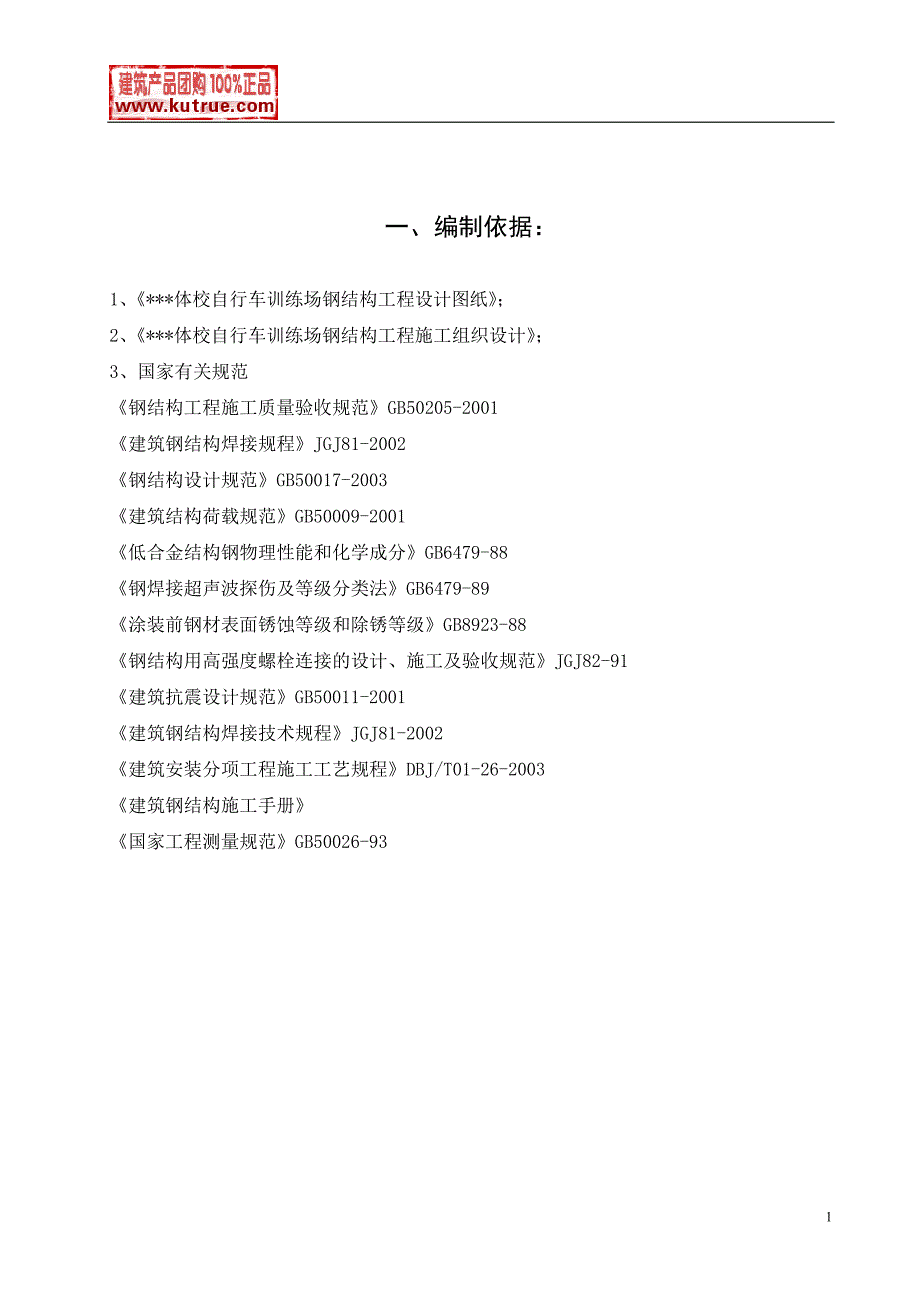 最新《施工组织设计》北京某体校运动场钢结构工程冬季施工方案_第1页