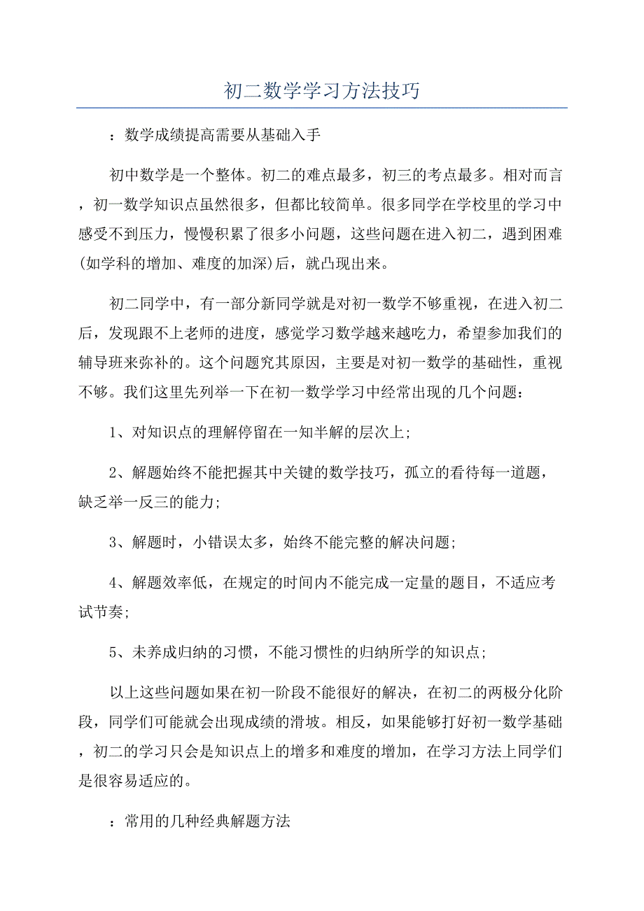 初二数学学习方法技巧.docx_第1页