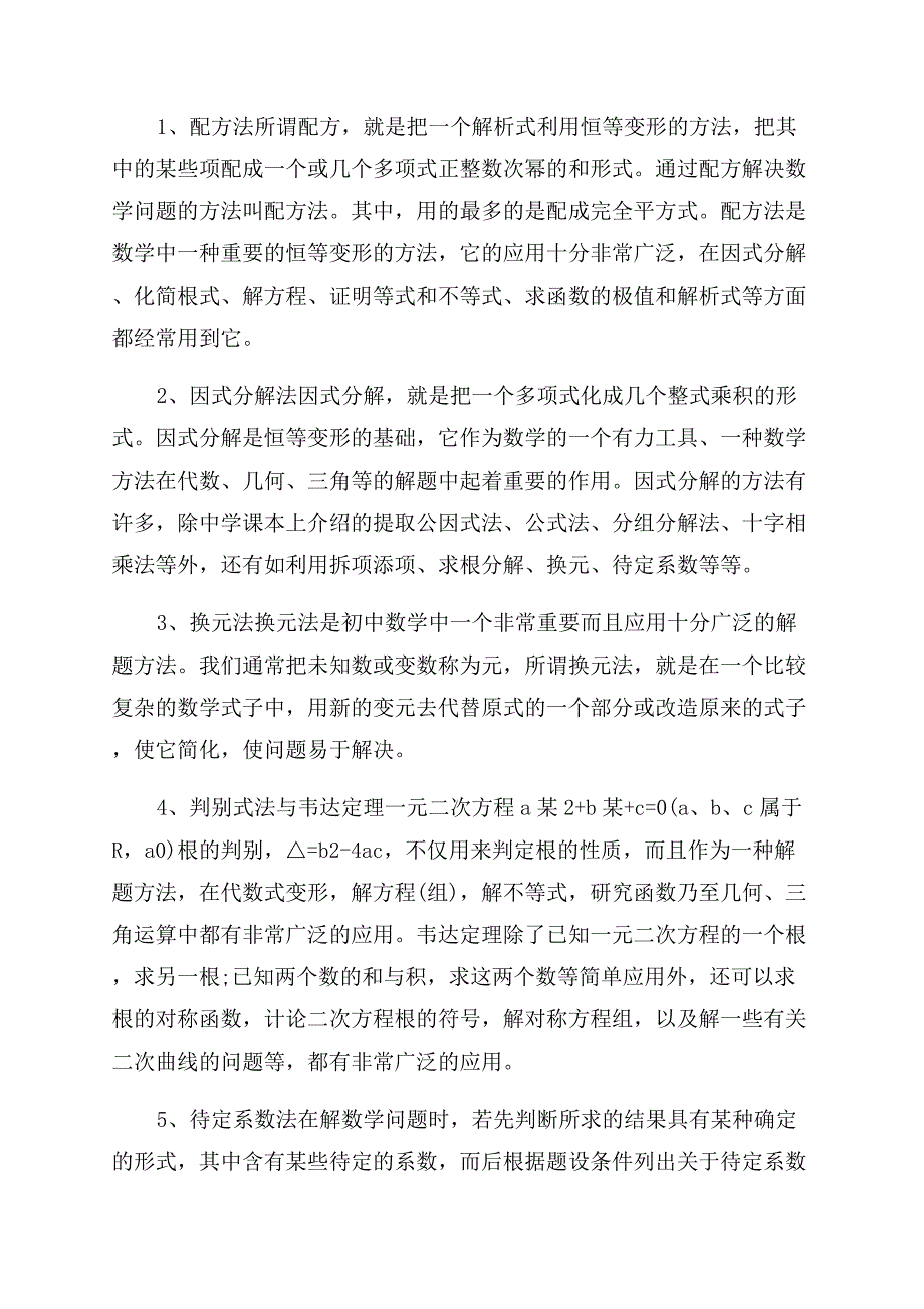 初二数学学习方法技巧.docx_第2页