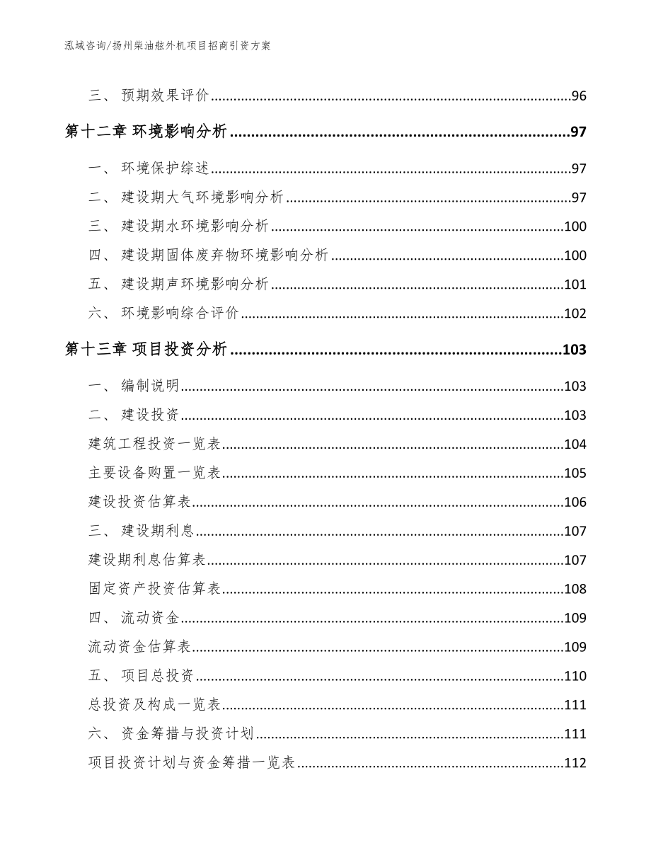 扬州柴油舷外机项目招商引资方案参考范文_第4页