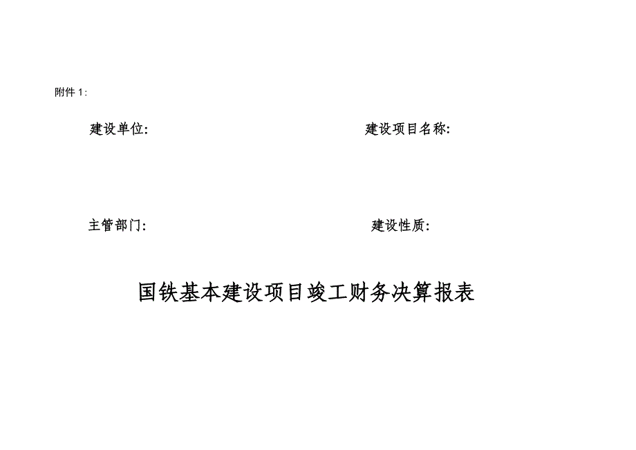 国铁基本建设项目竣工财务决算报表_第1页