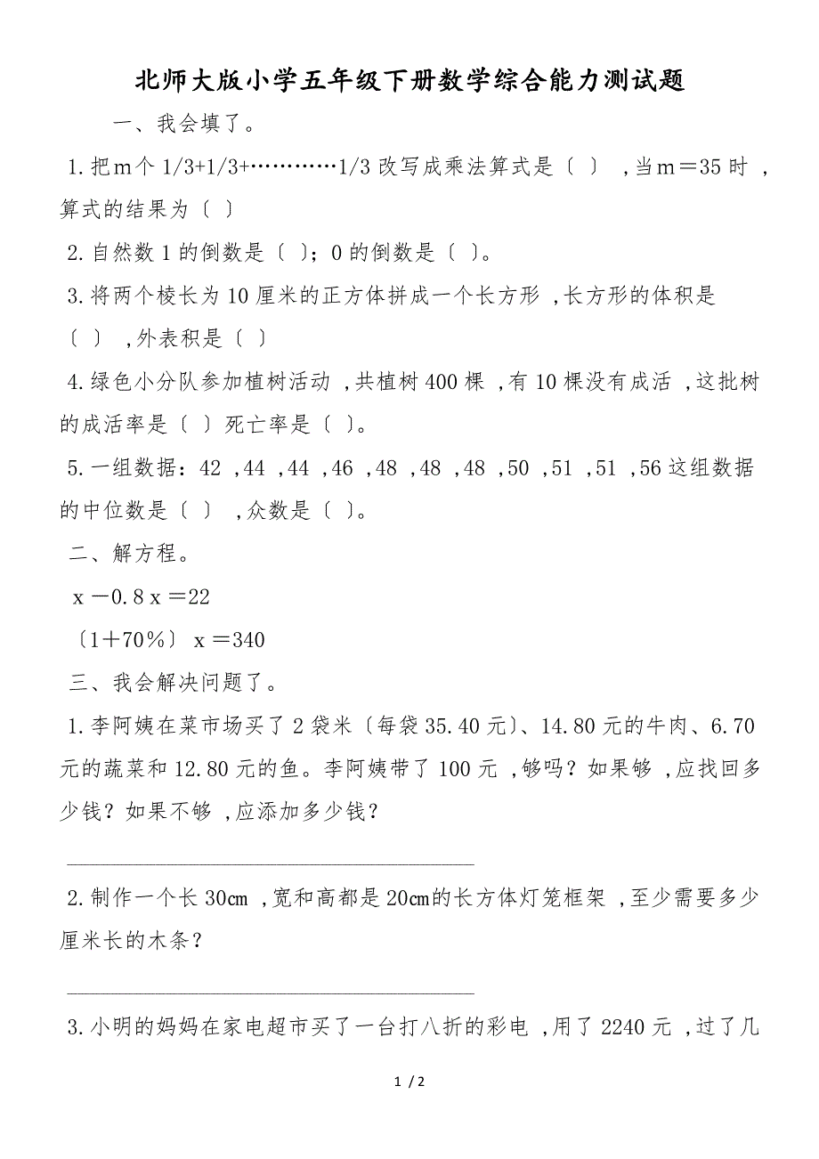 北师大版小学五年级下册数学综合能力测试题_第1页