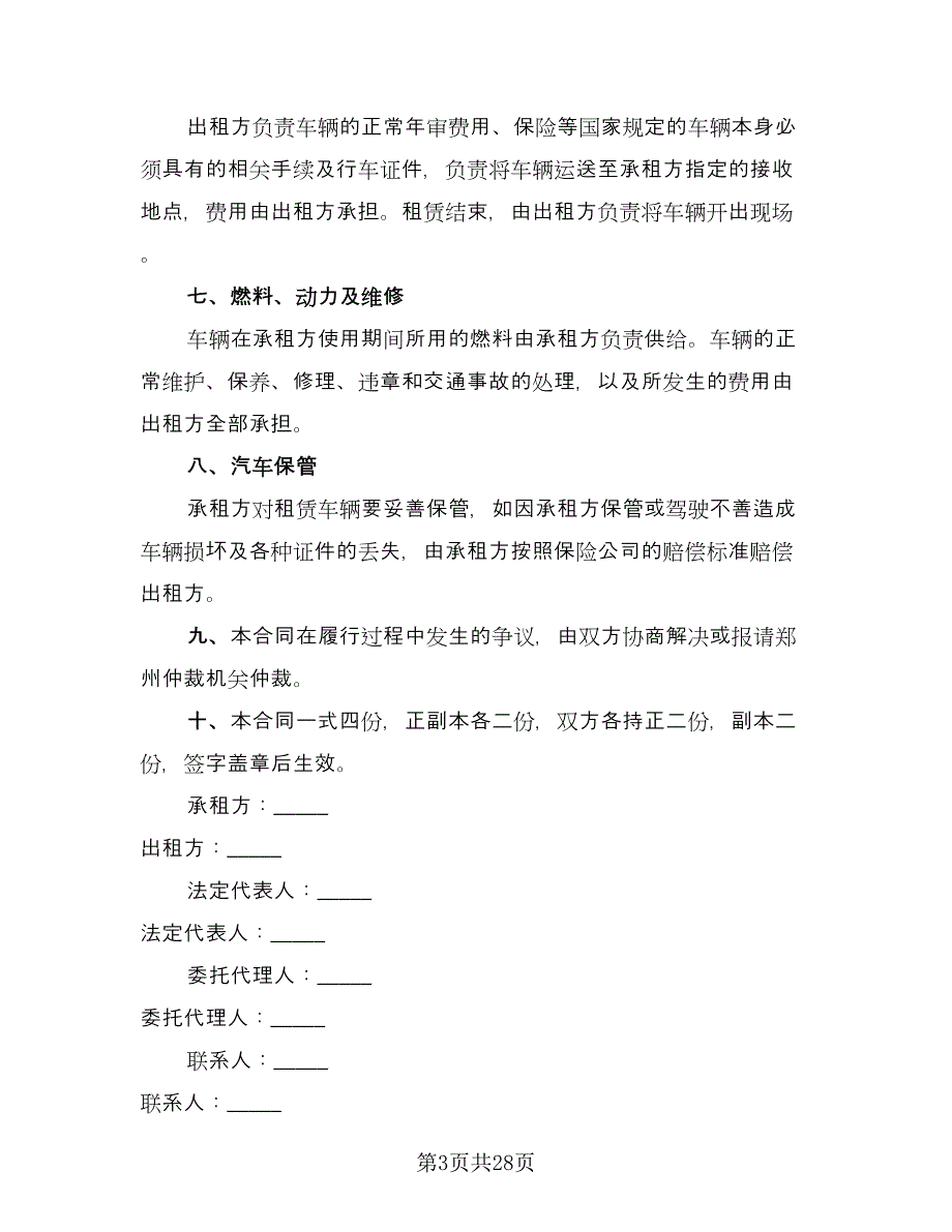 合法可用车辆出租协议格式版（九篇）_第3页