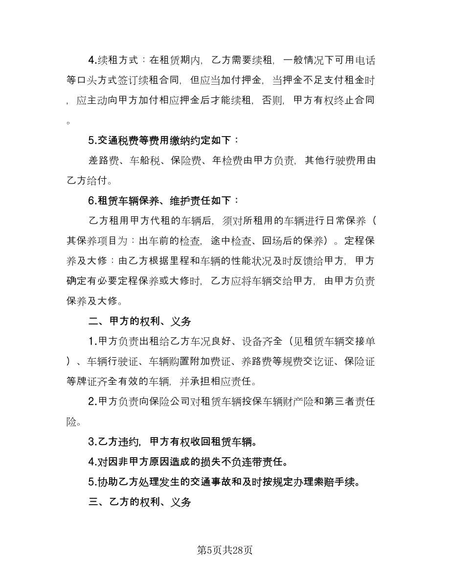 合法可用车辆出租协议格式版（九篇）_第5页