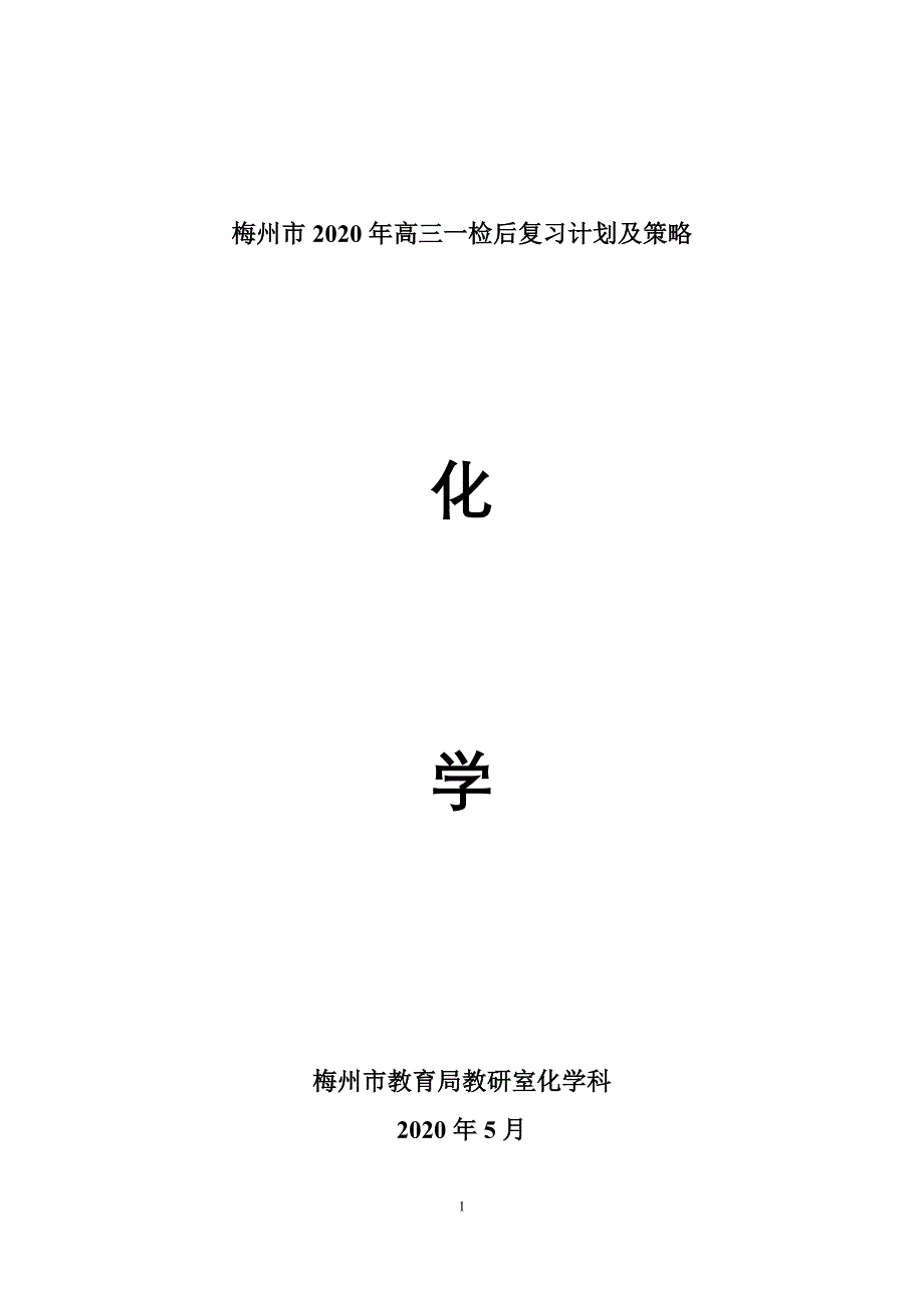 2020年高三化学一检后复习计划及策略(20205）_第1页