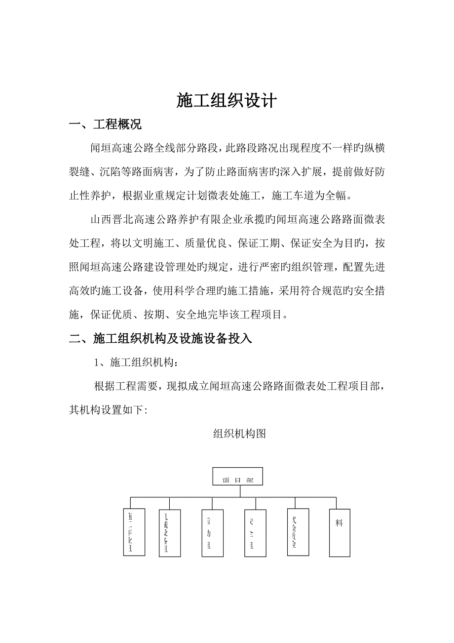 闻垣高速公路微表处工程施工组织_第1页