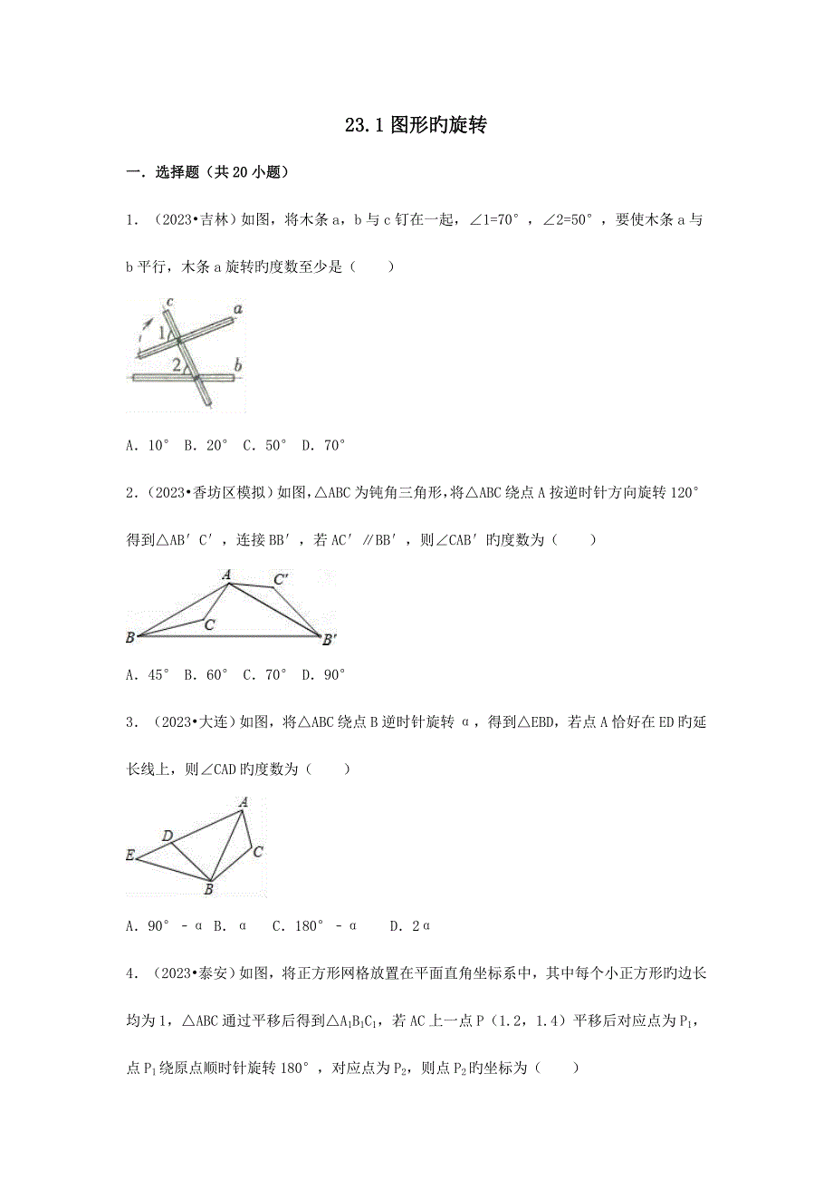 2023年三年中考真题九年级数学上册图形的旋转同步练习新版新人教版_第1页