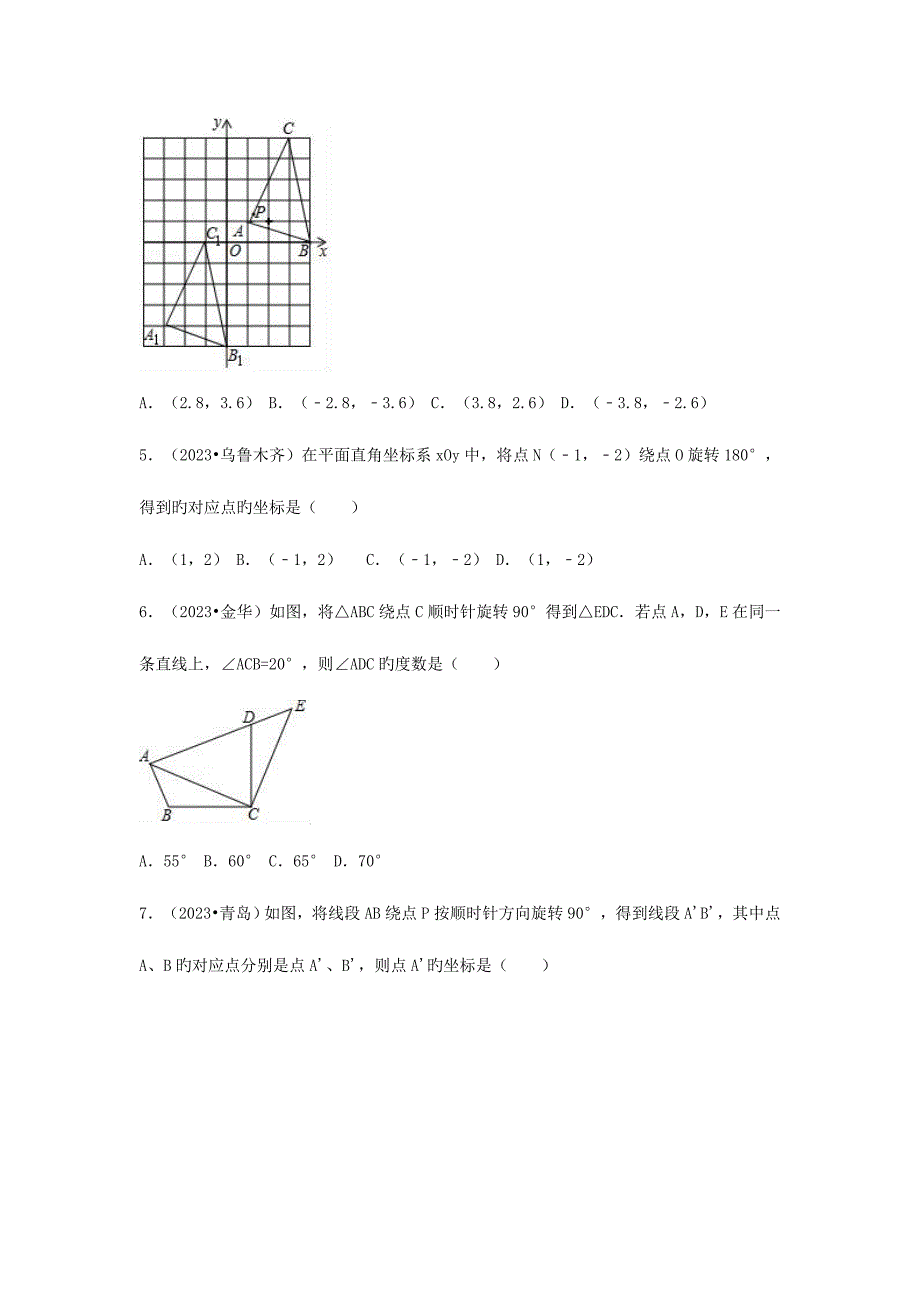 2023年三年中考真题九年级数学上册图形的旋转同步练习新版新人教版_第2页