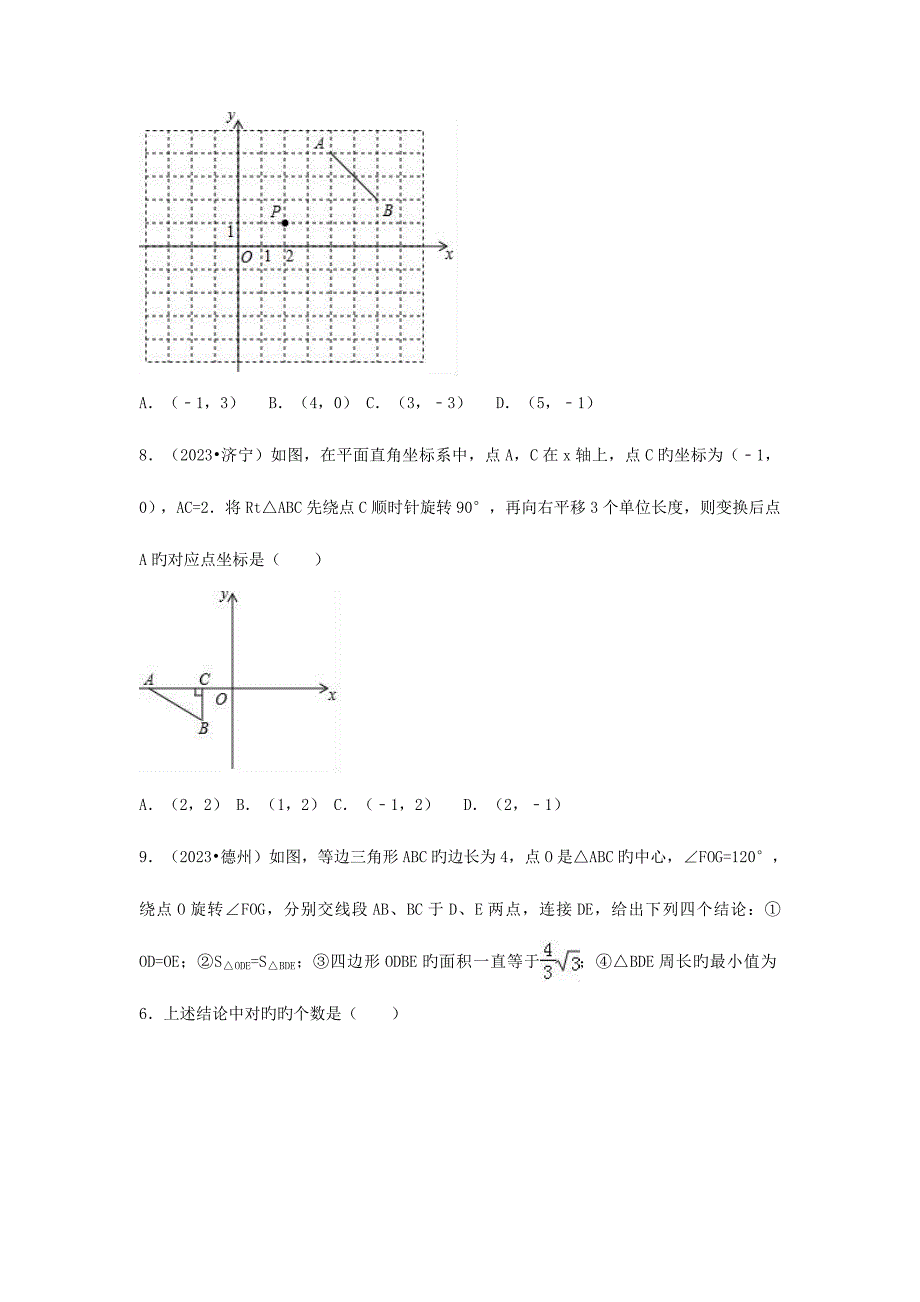 2023年三年中考真题九年级数学上册图形的旋转同步练习新版新人教版_第3页