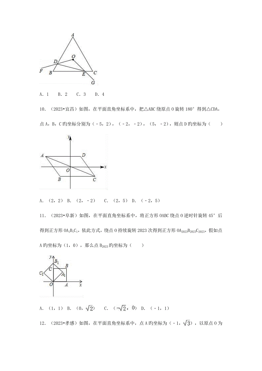 2023年三年中考真题九年级数学上册图形的旋转同步练习新版新人教版_第4页