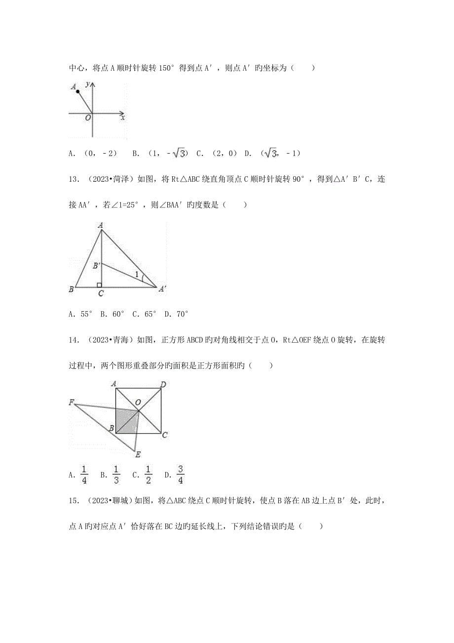 2023年三年中考真题九年级数学上册图形的旋转同步练习新版新人教版_第5页