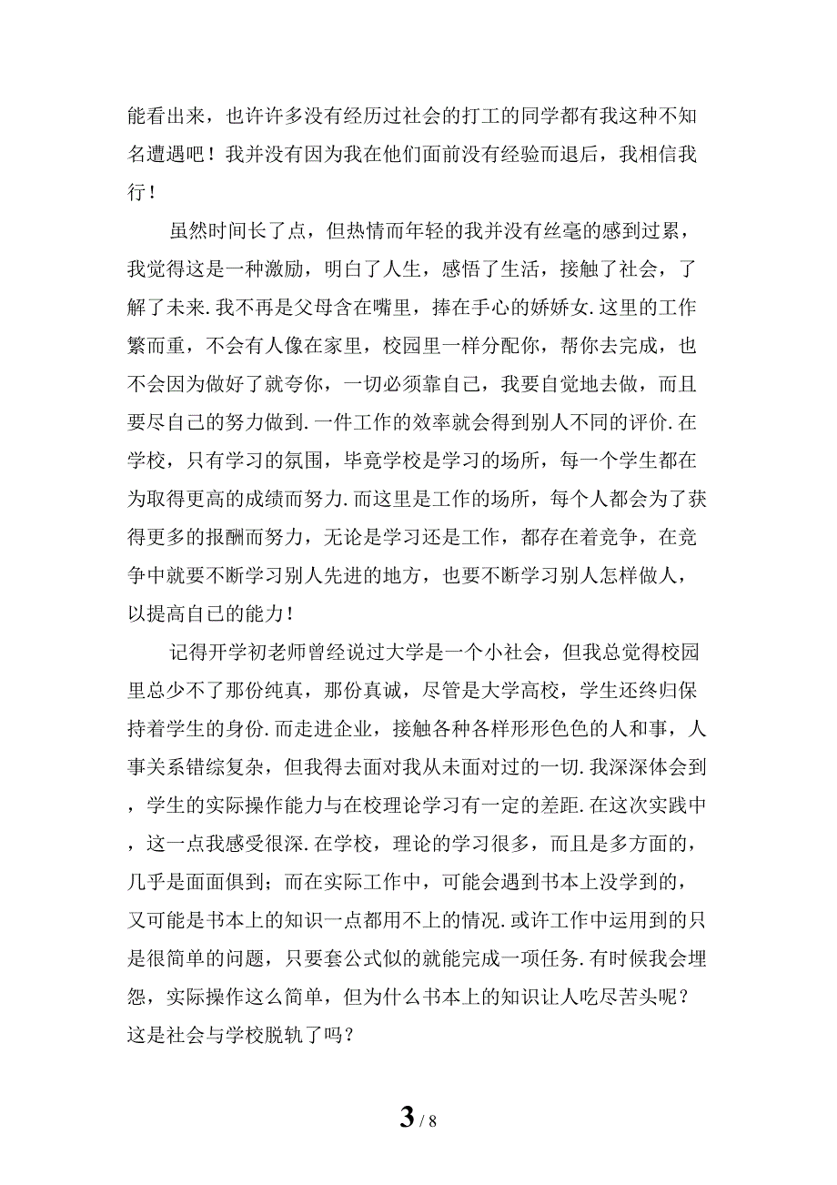 暑假大学生社会实践报告1最新「四」_第3页