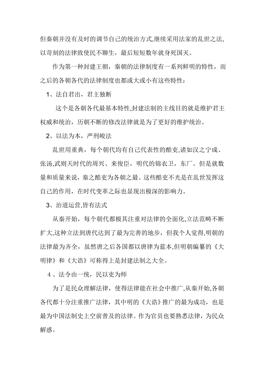 论秦法制发展对后朝的影响_第2页