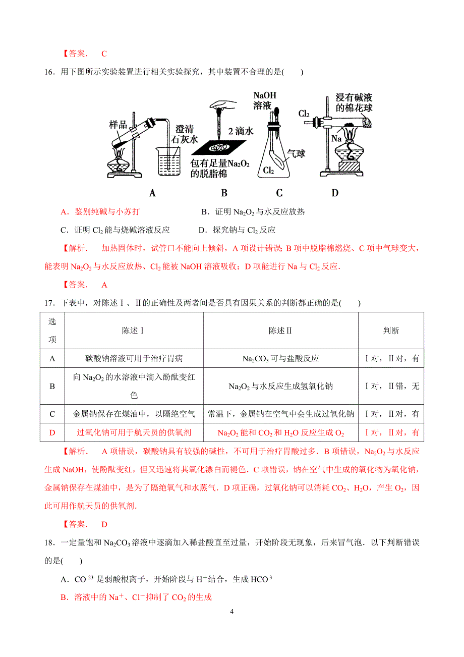 钠及其化合物201477_第4页