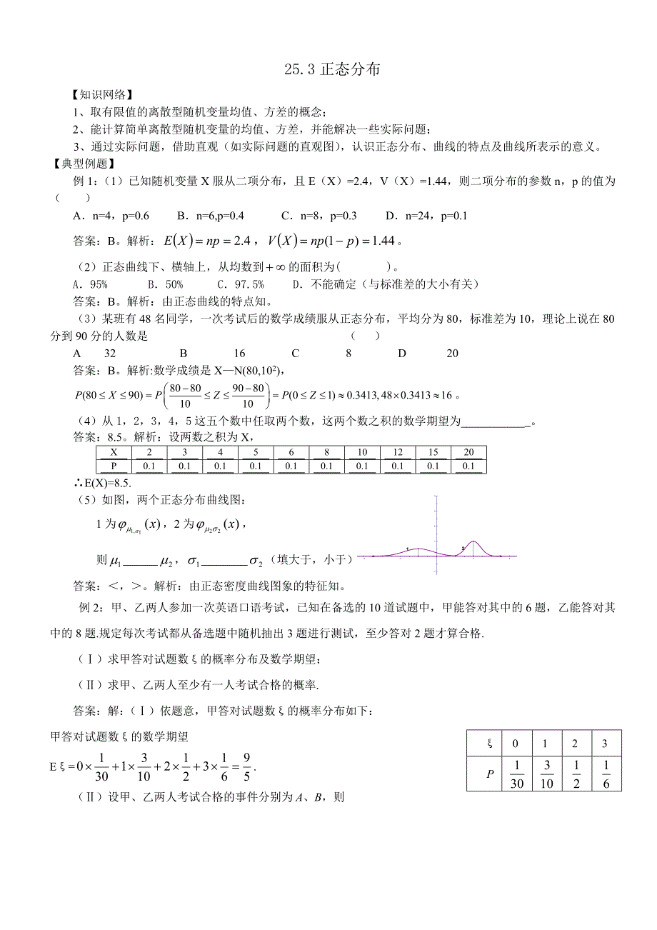 正态分布附其经典习题与答案_第1页