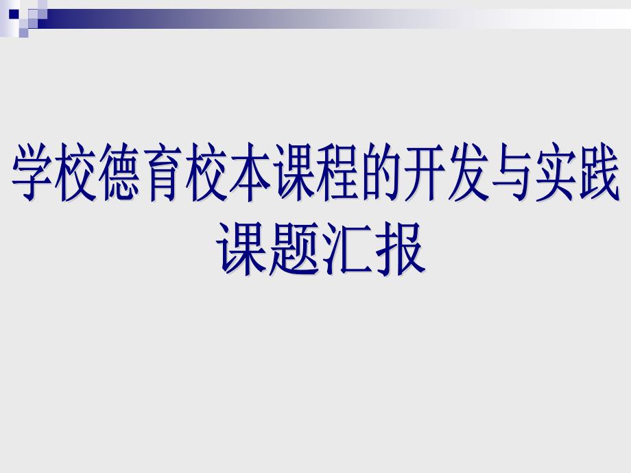 学校德育校本课程的开发与实践课题报告_第1页