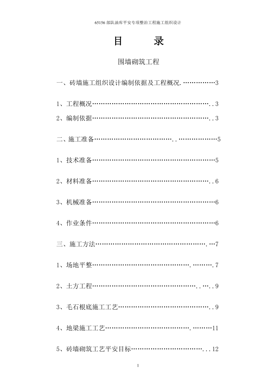 砖砌围墙施工方案(成品)_第1页