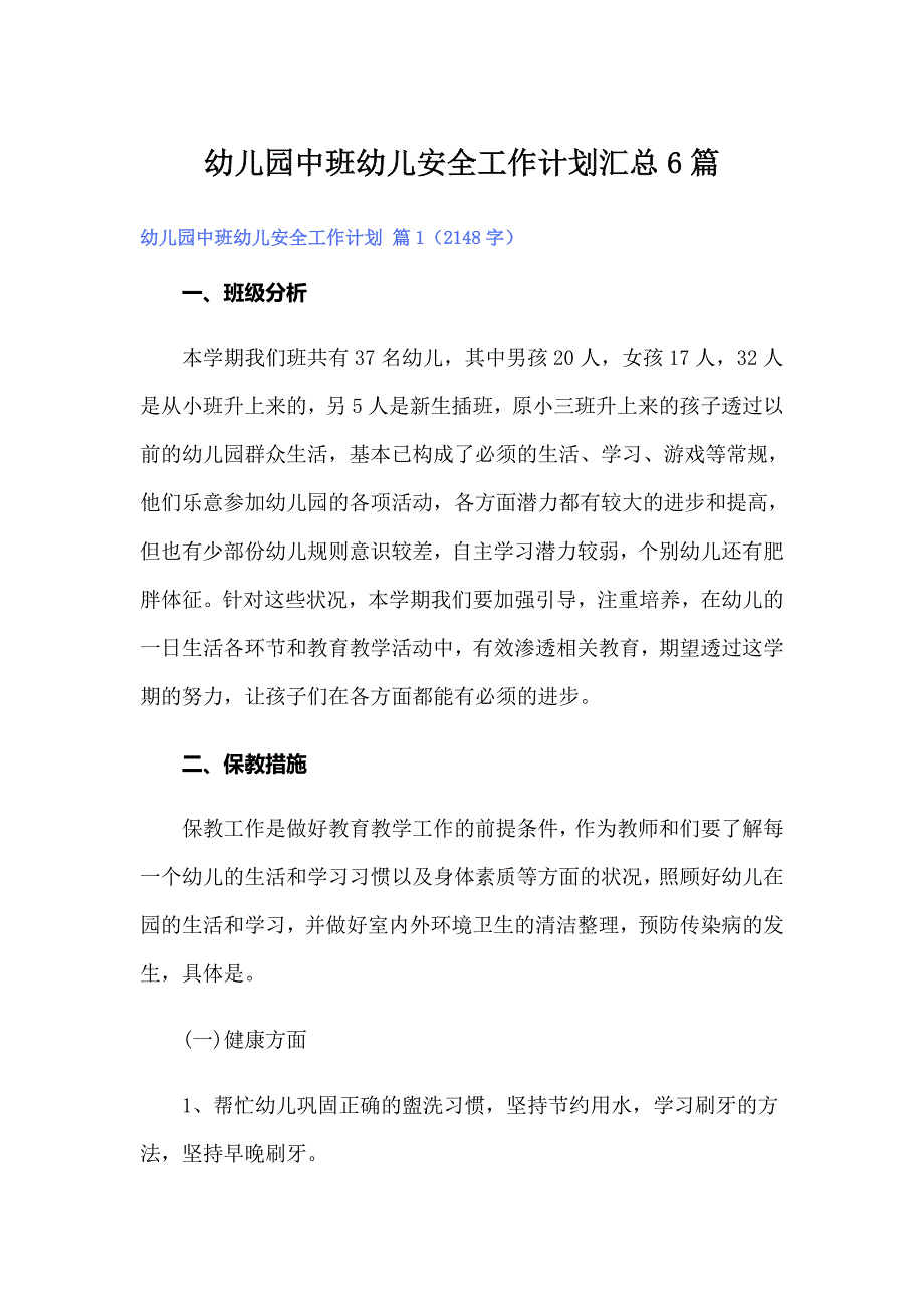 幼儿园中班幼儿安全工作计划汇总6篇_第1页