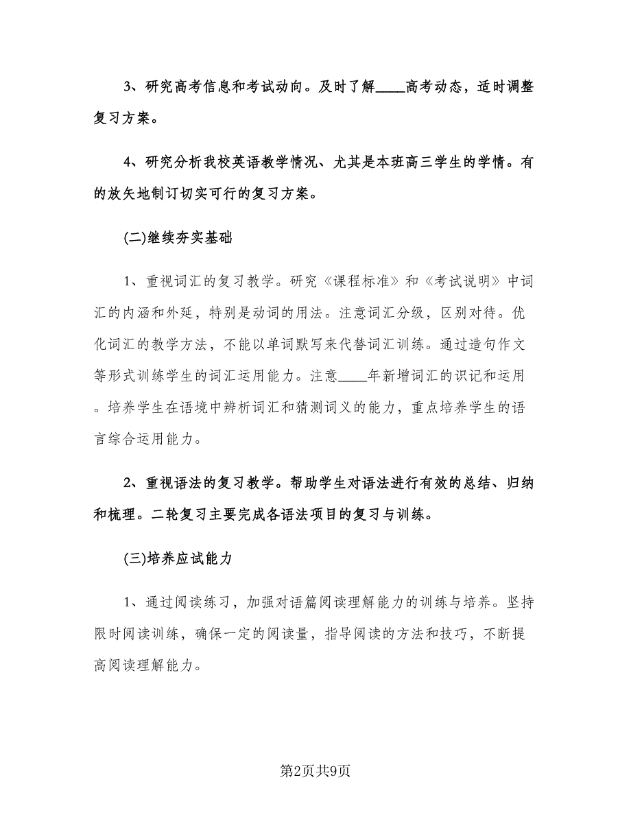 高三英语教师新学期工作计划（2篇）.doc_第2页