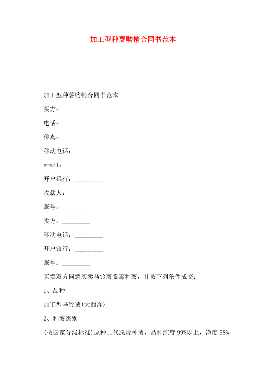 加工型种薯购销合同书_第1页