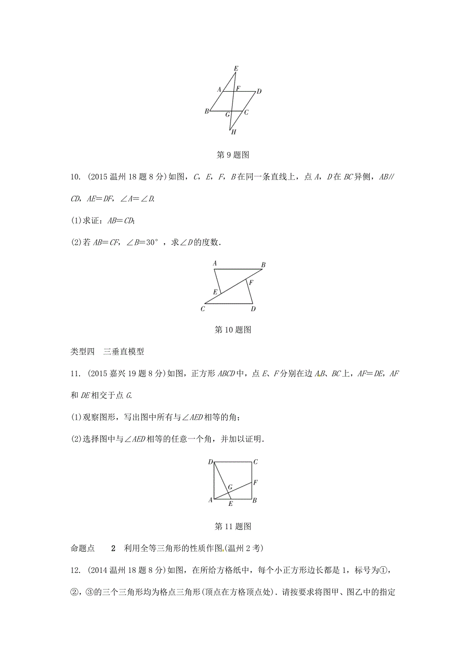 浙江省中考数学复习 第四单元三角形第20课时全等三角形含近9年中考真题试题_第4页