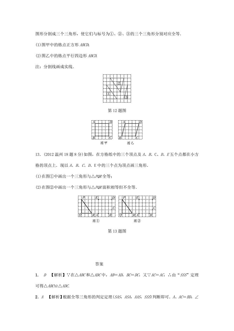 浙江省中考数学复习 第四单元三角形第20课时全等三角形含近9年中考真题试题_第5页