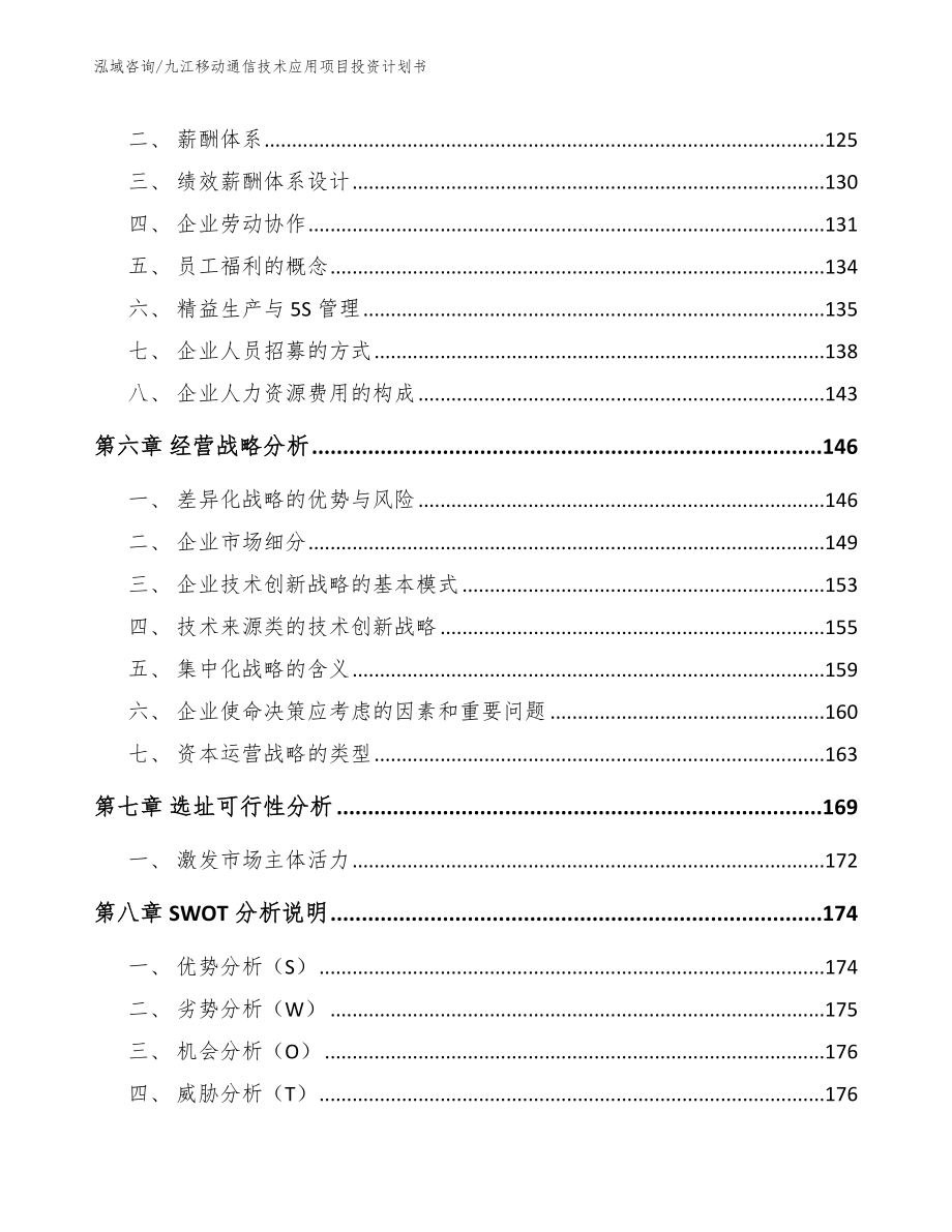 九江移动通信技术应用项目投资计划书（模板）_第4页