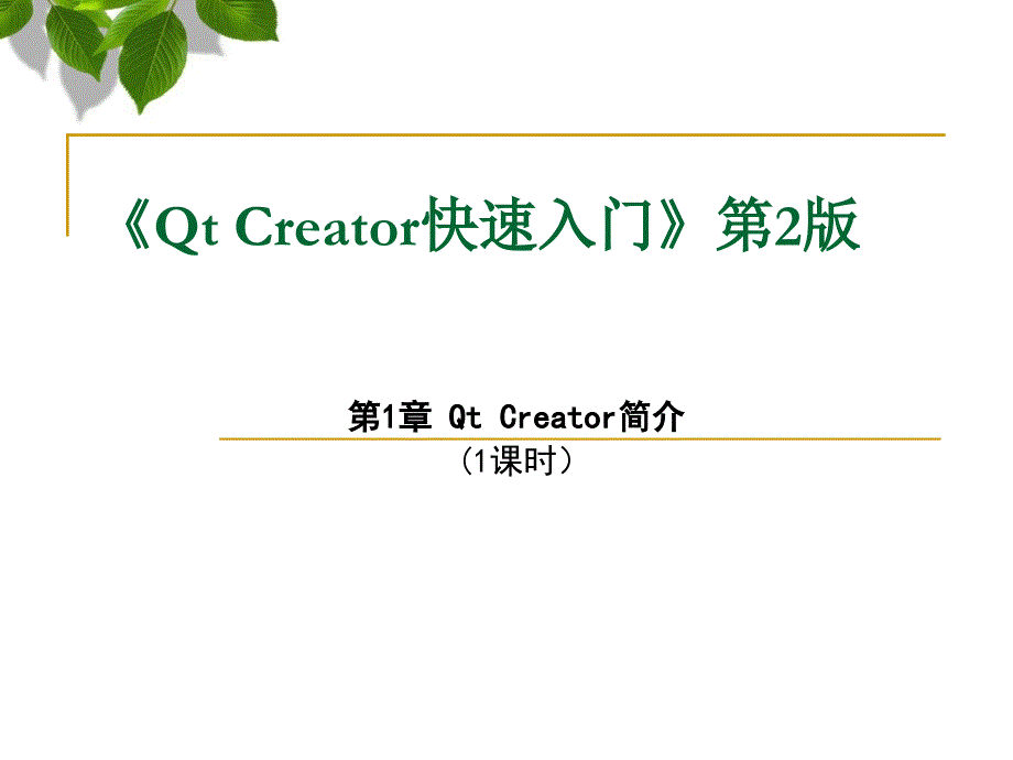 QtCreator快速入门第1章(1课时).ppt_第1页