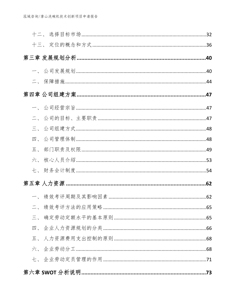 唐山洗碗机技术创新项目申请报告_第2页